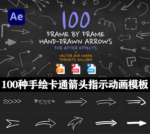 AE/PR模板|100种手绘卡通箭头指示动画模板 Frame By Frame Hand Drawn Arrows