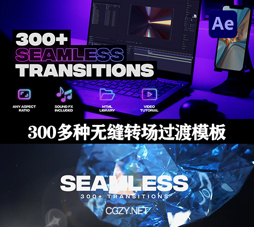 AE模板|300多种缩放、旋转、扭曲、分割、透视、滚动、拉伸无缝转场过渡 Handy Transitions