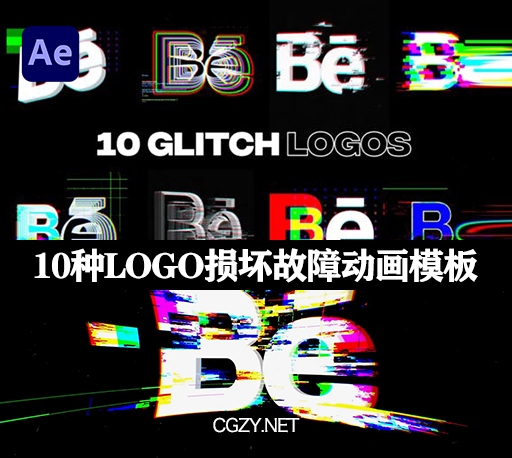AE模板|10种赛博朋克风LOGO损坏故障动画模板 Glitch Logos