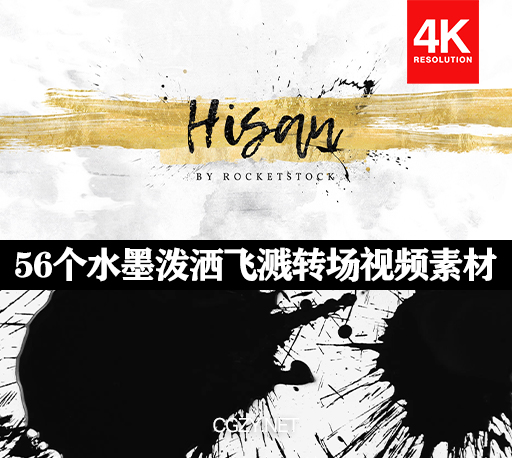 4K视频素材|56个水墨泼洒飞溅转场4K视频素材下载 hisan ink