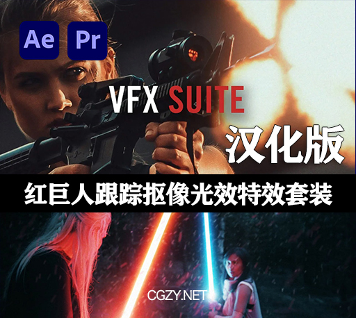 中文汉化AE/PR插件|红巨人跟踪抠像光效视觉特效插件 Red Giant VFX Suite v2.1.0 Win/Mac汉化破解版下载
