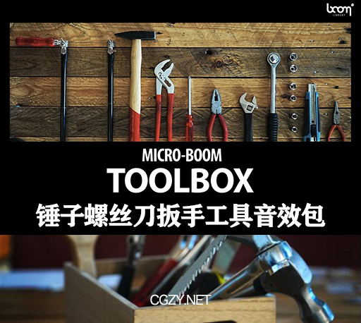音效素材|锤子螺丝刀扳手工具无损音效素材合集包 boom toolbox