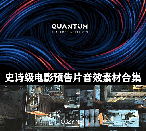 音效素材|405个史诗级电影预告片音效素材合集下载-Quantum Trailer Sound Effects Library