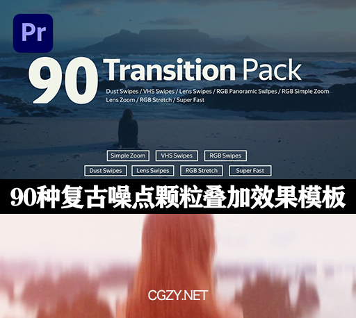 PR模板|90种复古噪点灰尘颗粒叠加无缝转场模板-Transition Pack