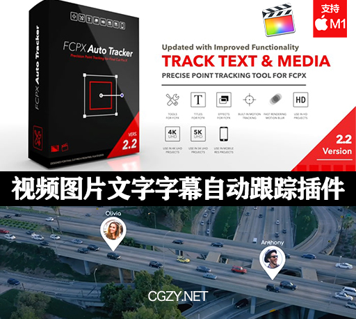 FCPX中文插件|视频图片文字字幕自动跟踪插件-FCPX Auto Tracker 2.2汉化版 支持M1