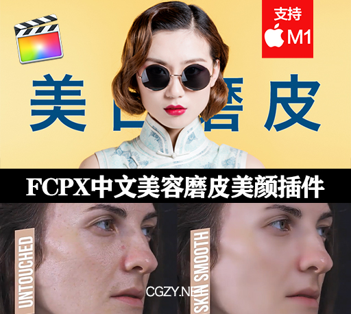 FCPX中文插件|视频人物磨皮美容美肤美白颜效果插件+使用教程