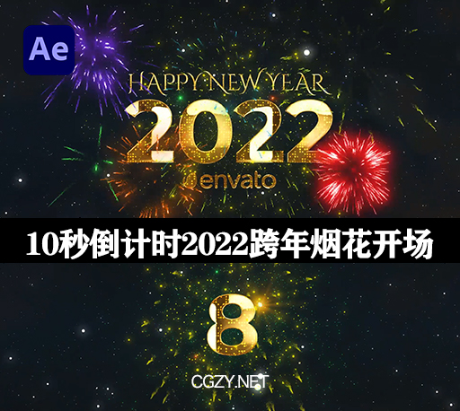 AE模板|2022新年10秒倒计时跨年烟花开场片头模板-New Year Countdown