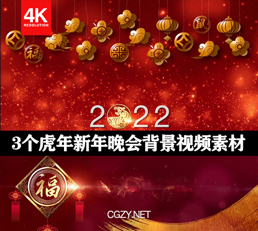 4K视频素材|3个2022年虎年新年福字灯笼舞台晚会背景视频素材下载