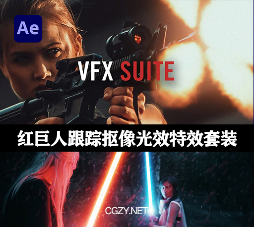 AE/PR插件|VFX Suite v2.1.0 Win/Mac附注册码-抠像、红巨人跟踪、清理和视觉效果合成插件下载