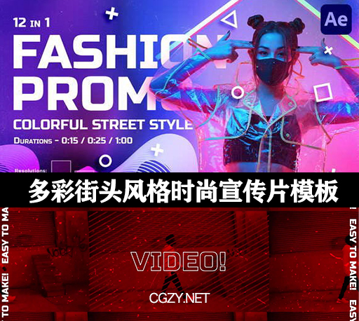AE模板|多彩街头风格时尚宣传片模板-Colorful Street Style Fashion Promo