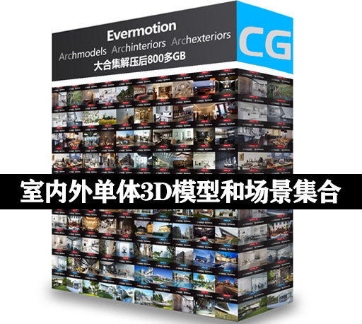 室内室外单体3D模型库下载Evermotion Archmodels/Archinteriors/Archexteriors