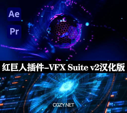 AE插件|红巨人插件-VFX Suite v2.0.0 Win中文汉化版 附注册码