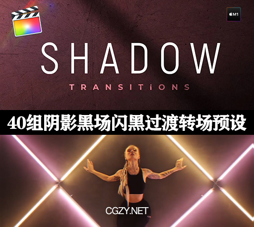 FCPX中文汉化插件| 40组阴影黑场闪黑过渡转场预设-Shadow Transitions 支持M1