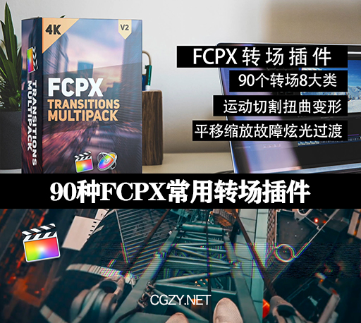 FCPX插件|90种运动切割扭曲变形平移缩放故障转场预设包-FCPX Transitions Multipack