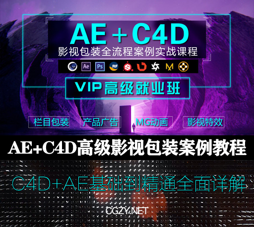 AE+C4D教程|高级影视包装全流程案例实战教程
