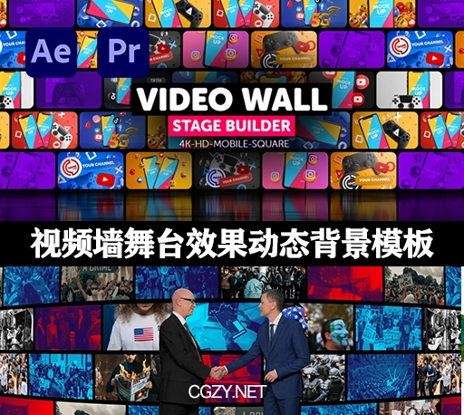 AE/PR模板|视频墙舞台效果动态背景模板下载-Video Wall Stage Builder