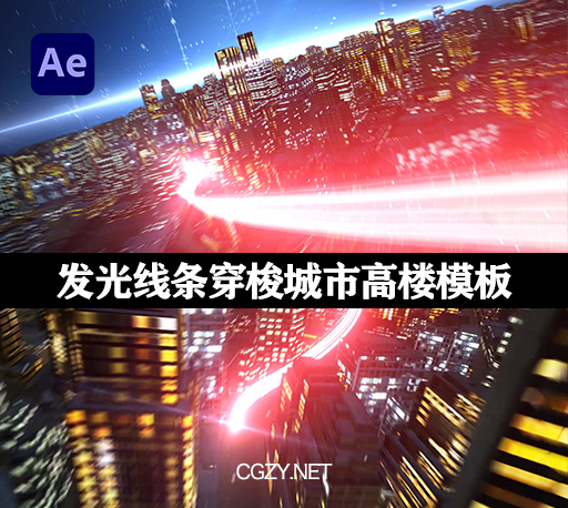 AE模板|粒子发光线条穿梭城市高楼效果新闻开场片头模板-City News