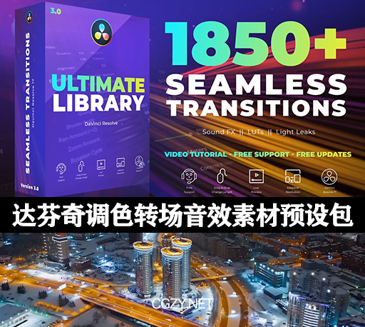 达芬奇模板|1850个LUTS调色转场过渡音效视频素材预设包-Seamless Transitions