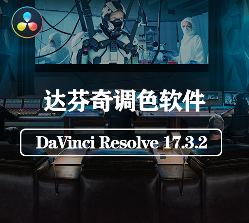 达芬奇软件下载|DaVinci Resolve 17.3.2官方完整破解版下载 Win/Mac