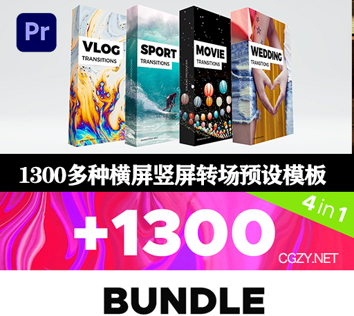 PR模板|1300多种横屏竖屏视频常用转场预设模板+音效