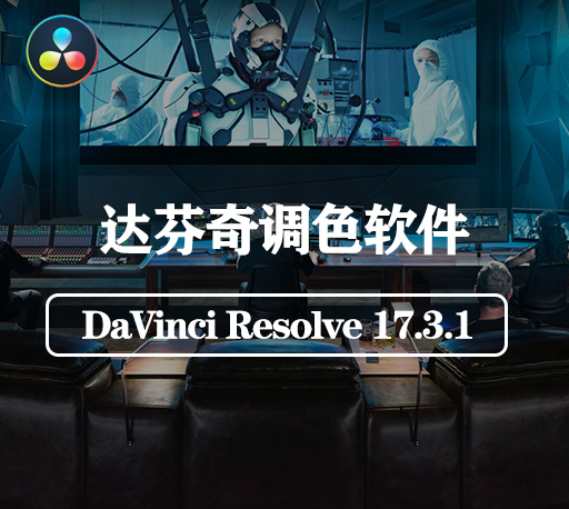 达芬奇软件下载|DaVinci Resolve 17.3.1官方完整破解版下载