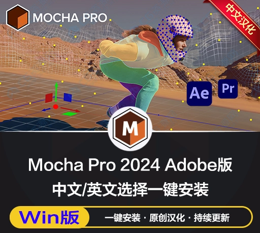中文汉化-AE/PR平面跟踪摩卡插件 Mocha Pro 2024.5 v11.5.0 For Adobe Win一键安装版下载