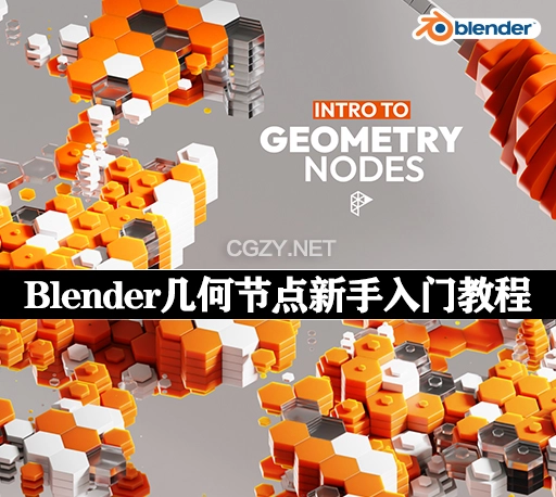 中英文字幕-Blender几何节点全面新手入门基础视觉效果教程 Intro To Geometry Nodes