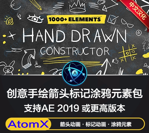 AE脚本|1120个创意手绘涂鸦艺术箭头漫画插画线条标记数字表情符号场景标题背景视觉元素包 AtomX Hand Drawn Constructor