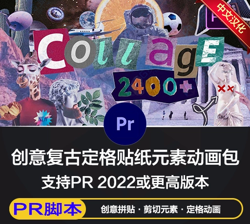 PR脚本|2400组创意动物食物风景交通花朵植物嘴鼻眼睛手脚头发日常物品复古定格贴纸动画AtomX预设 Collage Creator for Premiere Pro V6