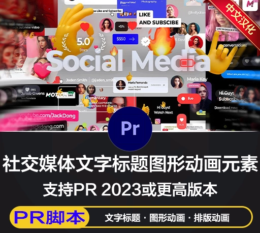PR脚本|518组社交媒体创意文字标题排版图形动画元素包 Social Media Graphics Pack 1.2 for Premiere Pro