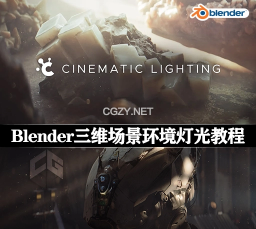 中英文字幕-Blender创意虾三维电影场景环境灯光全面新手必备基础教程(完整版) Cinematic Lighting in Blender