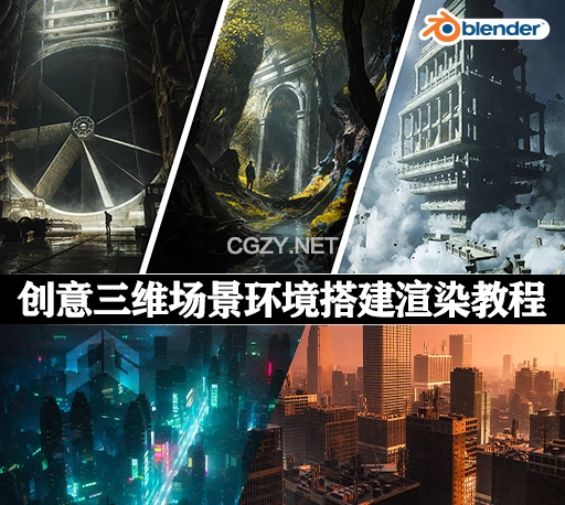 中英文字幕-Blender教程|创意三维场景环境搭建渲染教程+工程资产预设 Learn To Create Jaw-Dropping Renders by Max Hay