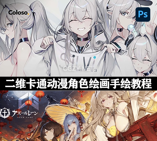 中英文字幕-PS教程|二维卡通动漫角色绘画手绘教程 Coloso – Class+: Designing Eye-Catching Anime Characters