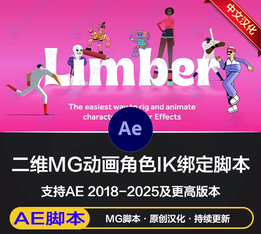 中文汉化-AE脚本|Limber V2.0.0 Win/Mac 二维人物角色骨骼IK绑定动画控制 + 使用教程