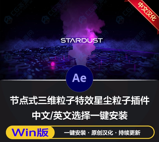 中文汉化-AE插件|节点式三维粒子特效星尘粒子插件 Stardust v1.6.0c Win + 预设库