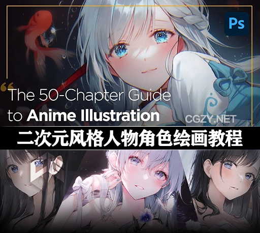 中英文字幕-CSP+PS二次元动漫风格插画人物角色绘画教程 Coloso The 50-Chapter Guide to Anime-Style Illustration