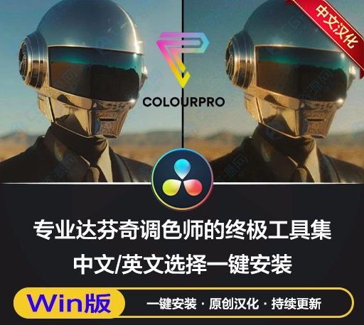 中文汉化-达芬奇专业视频调色镜头光效噪点色彩控制工具包 Colourlab.ai – Colour Pro V3.0.1 For Davinci Resolve Win
