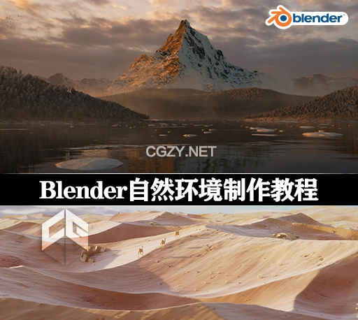 中英文字幕-Blender自然3D环境山脉海洋森林沙漠云天气场景全面教程 CGBoost Master 3D Environments in Blender