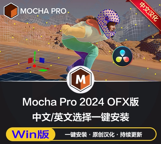 中文汉化-平面跟踪摩卡Nuke/达芬奇/Vegas/OFX插件 Mocha Pro 2024.5 v11.5.0 Win一键安装版