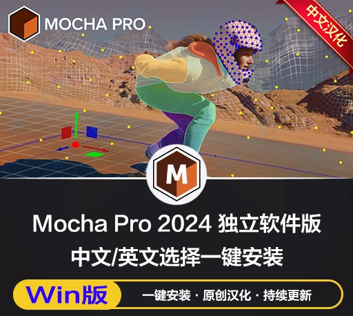 中文汉化-平面跟踪摩卡独立版软件 Mocha Pro 2024.5 v11.5.0 Win一键安装版