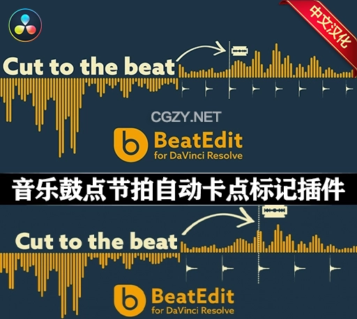 中文版-达芬奇音乐鼓点节拍自动卡点标记脚本插件 BeatEdit for DaVinci Resolve v1.2.005 Win/Mac + 使用教程