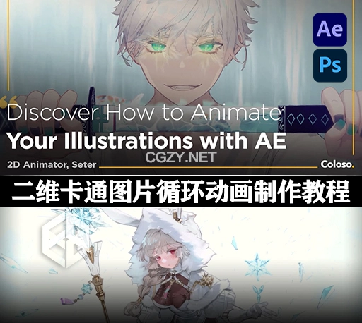 中英文字幕-AE+PS二维卡通游戏图片插画循环动画制作教程 Coloso Animate Your Illustration with AE