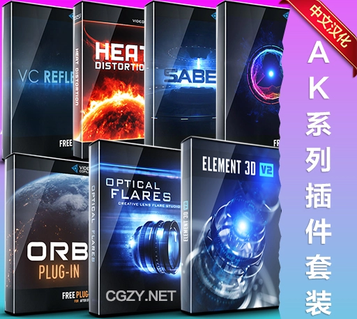 中文汉化-AK大神系列AE插件合集 E3D/Saber/Optical Flares/VC Reflect/Heat Distortion等