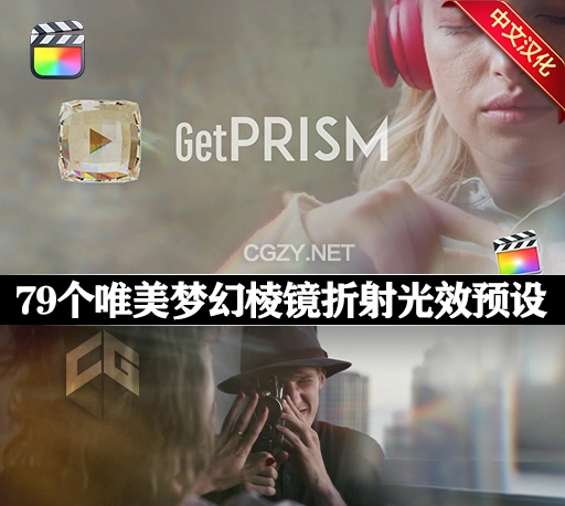 中文汉化-FCPX插件|79个唯美梦幻棱镜折射光效视觉特效预设 Polaric GetPRISM