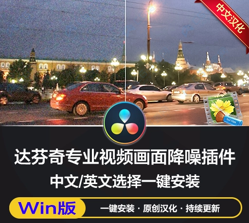 中文汉化-达芬奇专业视频画面降噪插件 Neat Video Pro v5.6.5 for DaVinci Resolve Win一键安装版