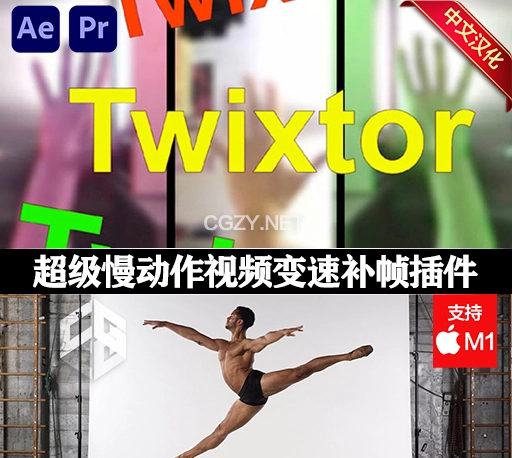 Mac苹果中文汉化-AE/PR插件|超级慢动作视频变速补帧插件 Twixtor Pro 7.5.5