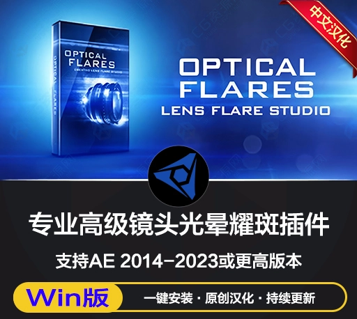 中文汉化-AE镜头光晕耀斑插件 Optical Flares v1.3.8 (170) Win一键安装版