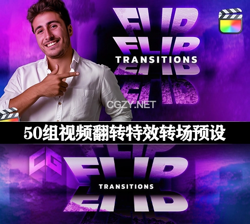 中文汉化-FCPX插件|50组视频翻转特效转场预设 Flip Transitions