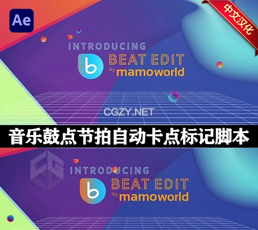 中文汉化-AE脚本|音乐鼓点自动节拍打点标记卡点工具 BeatEdit v2.2.001 for After Effects
