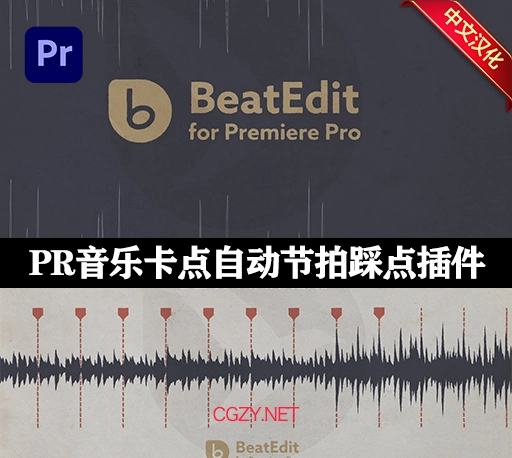 PR插件|Beat Edit v2.2中文汉化版 Win/Mac+使用教程
